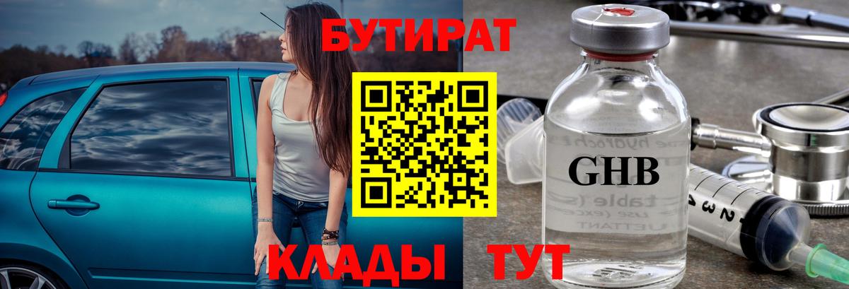 Бутират оксибутират  Вход с VPN  Киров 